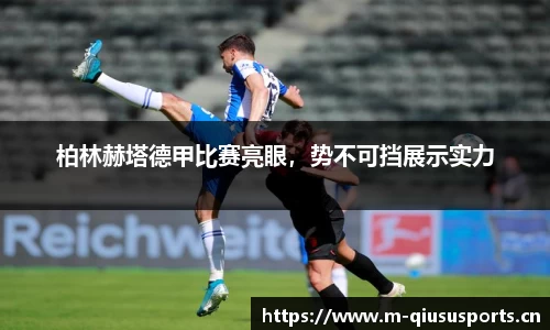 柏林赫塔德甲比赛亮眼，势不可挡展示实力