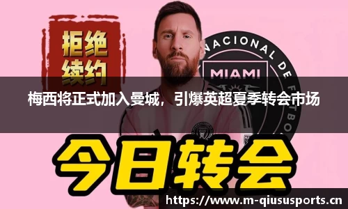梅西将正式加入曼城，引爆英超夏季转会市场