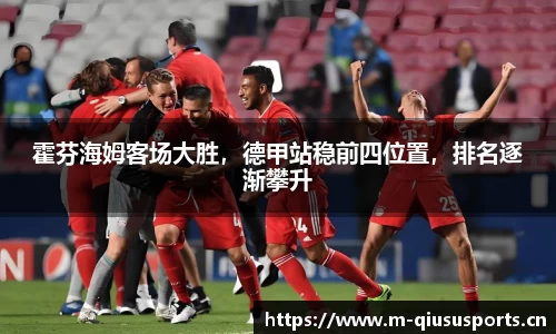 霍芬海姆客场大胜，德甲站稳前四位置，排名逐渐攀升